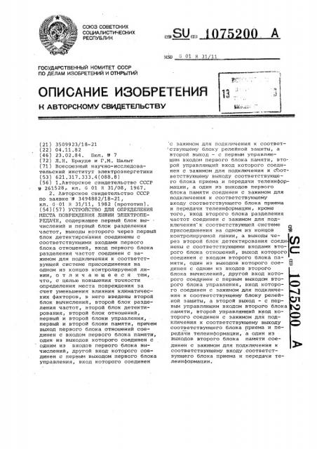 Устройство для определения места повреждения линии электропередачи (патент 1075200)