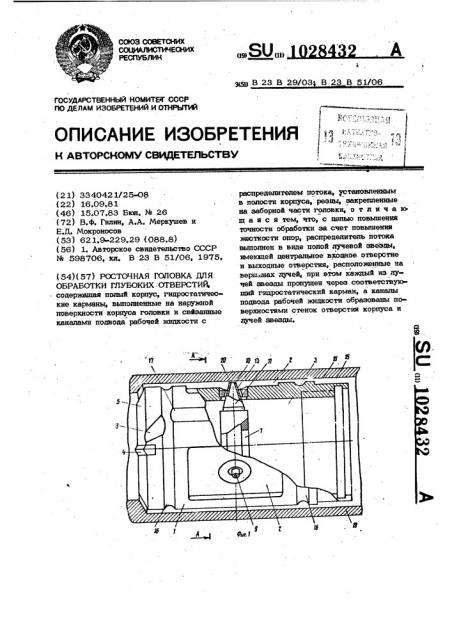 Расточная головка для обработки глубоких отверстий (патент 1028432)