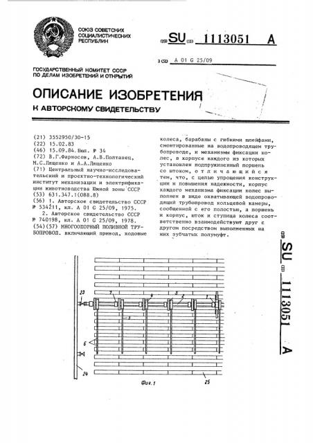 Многоопорный поливной трубопровод (патент 1113051)