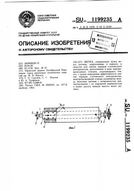 Щетка (патент 1199235)