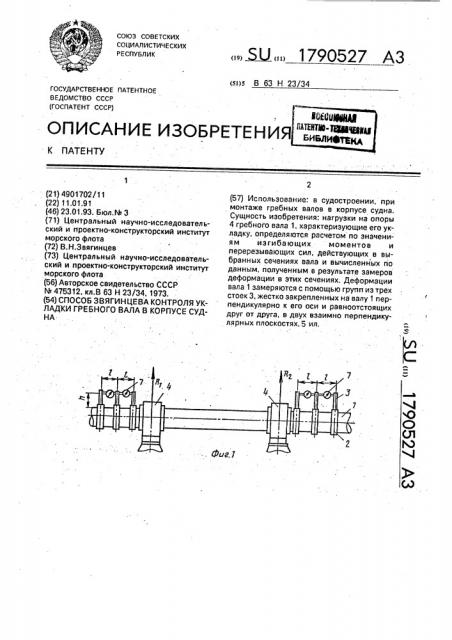 Способ звягинцева контроля укладки гребного вала в корпусе судна (патент 1790527)