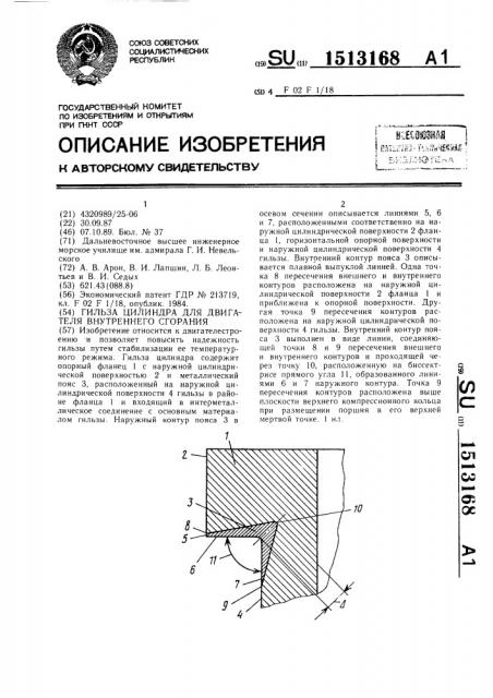 Гильза цилиндра для двигателя внутреннего сгорания (патент 1513168)