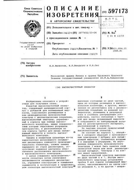 Высокочастотный озонатор (патент 597173)