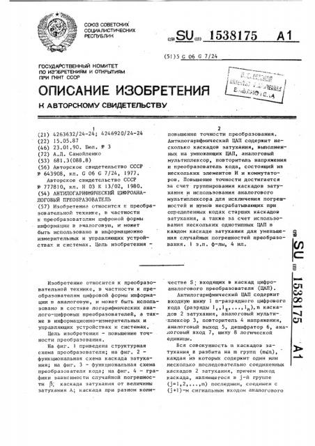 Антилогарифмический цифро-аналоговый преобразователь (патент 1538175)