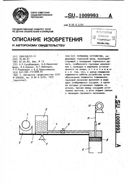 Тормозное устройство (патент 1009993)