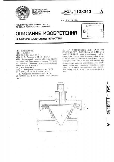 Устройство для очистки поверхности водоема от жидких загрязнений (патент 1133343)
