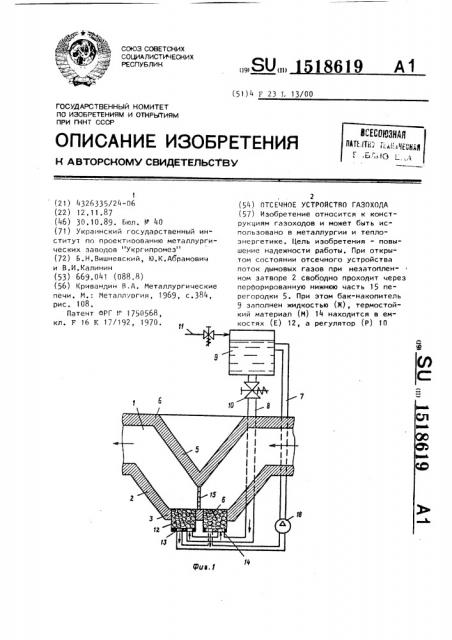 Отсечное устройство газохода (патент 1518619)