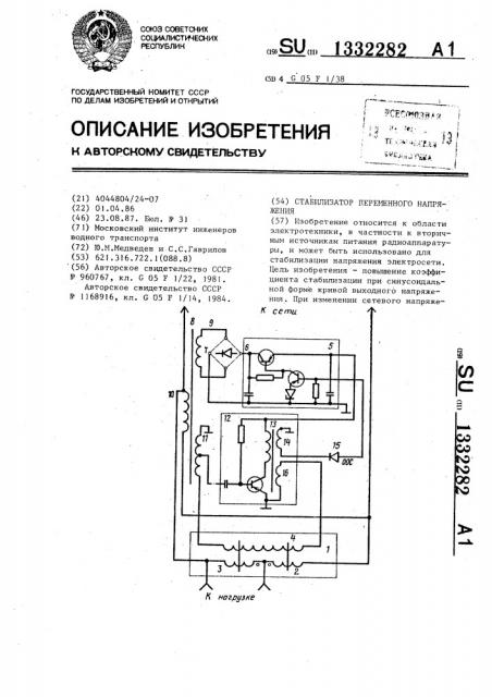 Стабилизатор переменного напряжения (патент 1332282)