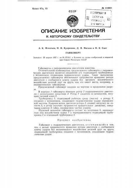Гайковерт (патент 114661)