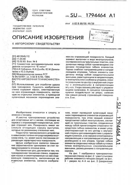 Тренировочная теннисная стенка (патент 1794464)