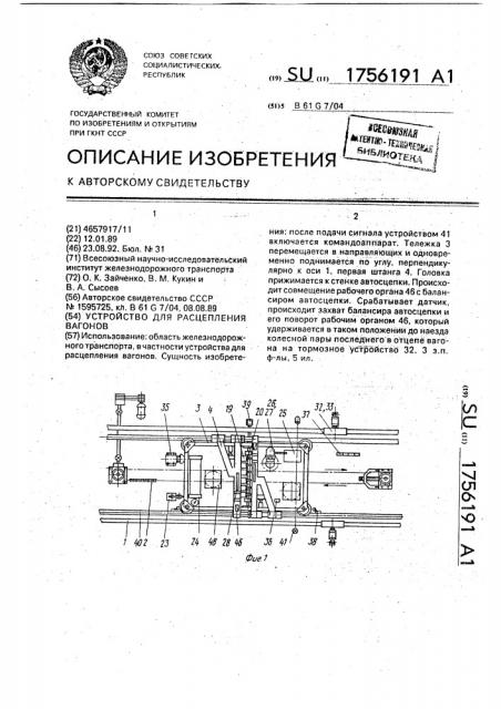 Устройство для расцепления вагонов (патент 1756191)