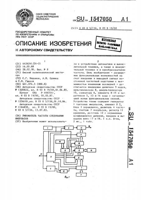 Умножитель частоты следования импульсов (патент 1547050)