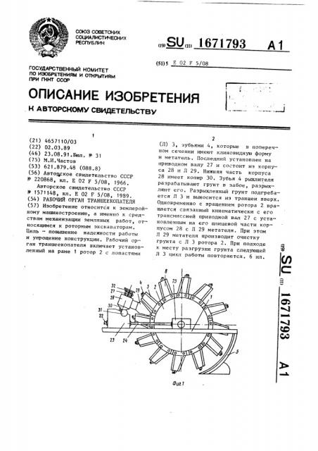 Рабочий орган траншеекопателя (патент 1671793)