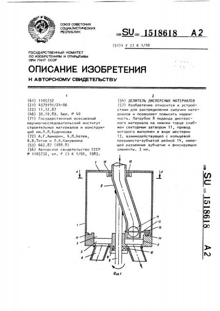 Делитель дисперсных материалов (патент 1518618)