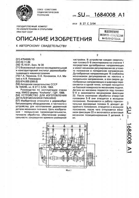 Устройство для изготовления деталей механики пианино (патент 1684008)