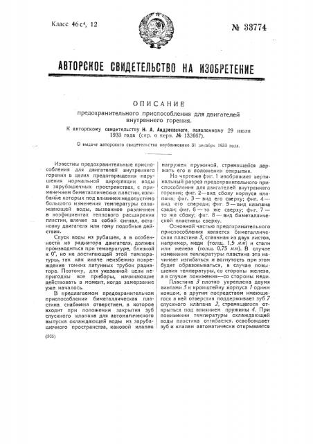 Предохранительное приспособление для двигателей внутреннего горения (патент 33774)