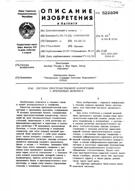 Система пространственной коммутации с временным делением (патент 522836)