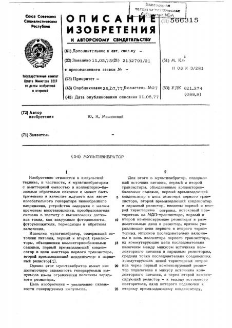 Мультивибратор (патент 566315)