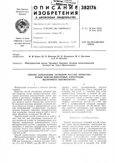 Способ заполнения активной массой пористых основ окисно- никелевых электродов (патент 382176)