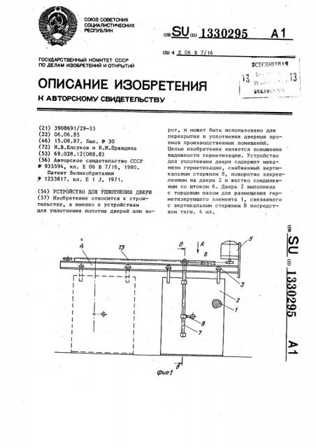 Устройство для уплотнения двери (патент 1330295)