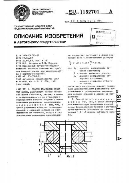 Способ штамповки зубчатых колес (патент 1152701)