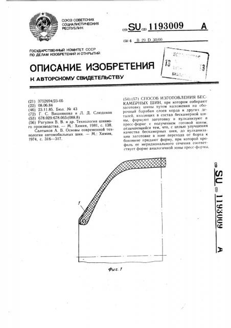 Способ изготовления бескамерных шин (патент 1193009)