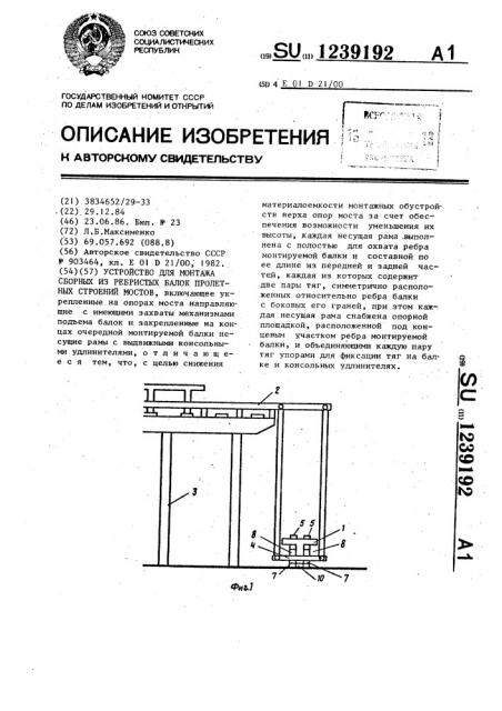 Устройство для монтажа сборных из ребристых балок пролетных строений мостов (патент 1239192)