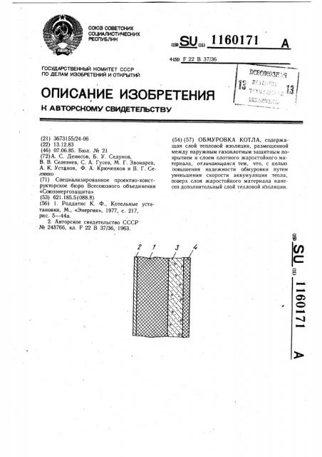 Обмуровка котла (патент 1160171)