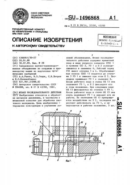 Штамп последовательного действия (патент 1496868)