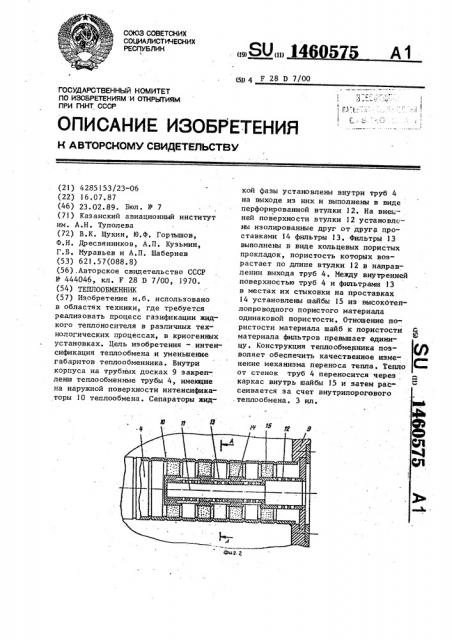 Теплообменник (патент 1460575)