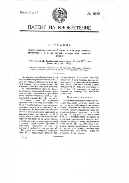 Спасательное приспособление в железнодорожных вагонах, автобусах и т.п. на случай пожара или столкновения (патент 11138)