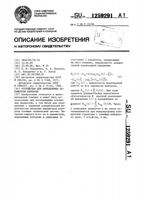 Устройство для определения параметров контроля (патент 1259291)