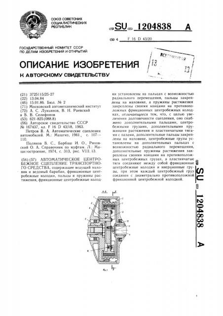 Автоматическое центробежное сцепление транспортного средства (патент 1204838)