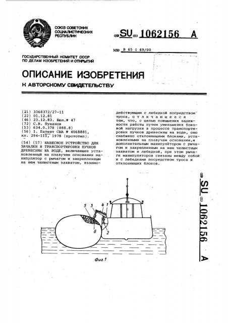 Навесное устройство для зачалки и транспортировки пучков древесины на воде (патент 1062156)