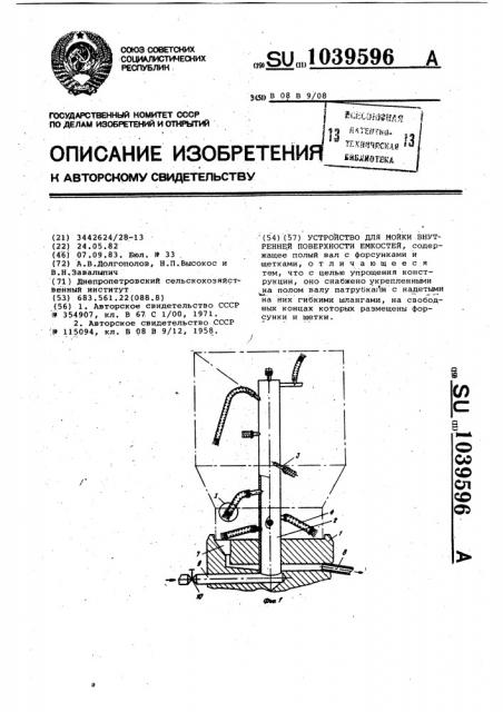 Устройство для мойки внутренней поверхности емкостей (патент 1039596)