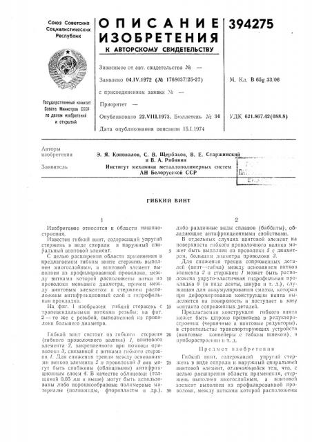 Гибкий винт (патент 394275)