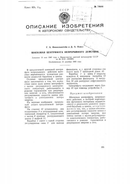 Шнековая центрифуга непрерывного действия (патент 74644)