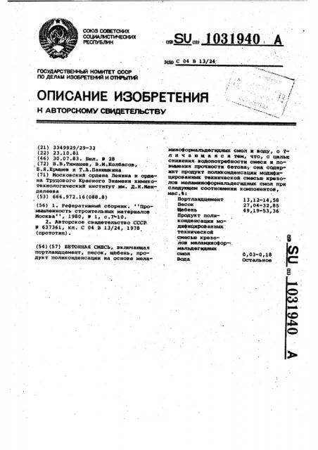 Бетонная смесь (патент 1031940)