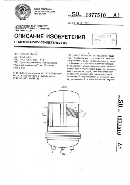 Подогреватель питательной воды (патент 1377510)