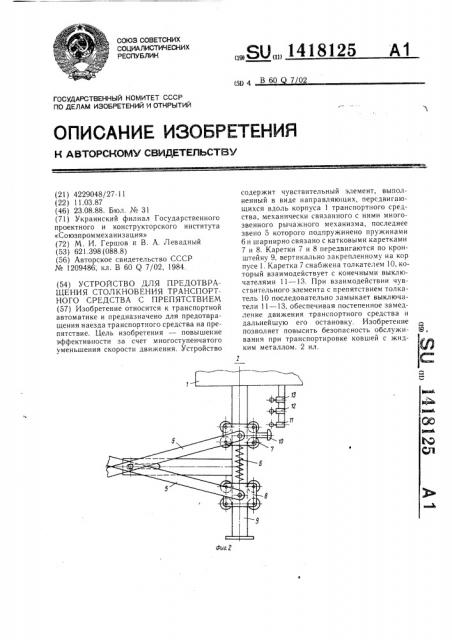 Устройство для предотвращения столкновения транспортного средства с препятствием (патент 1418125)