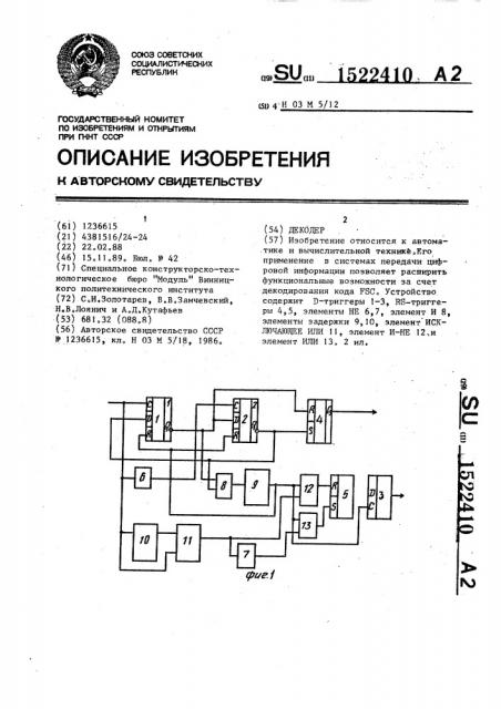 Декодер (патент 1522410)