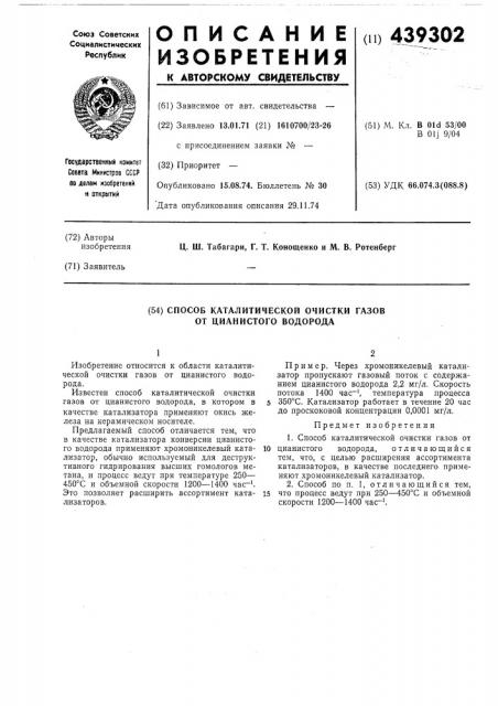 Способ каталитической очистки газов от цианистого водорода (патент 439302)