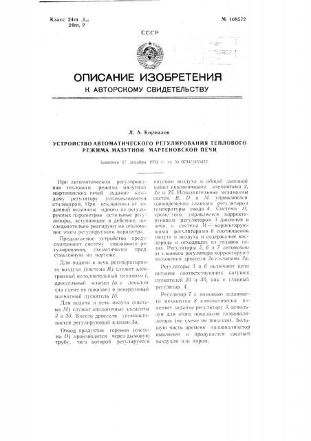 Устройство автоматического регулирований теплового режима мазутной мартеновской печи (патент 108572)