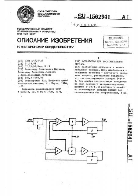 Устройство для восстановления сигнала (патент 1562941)