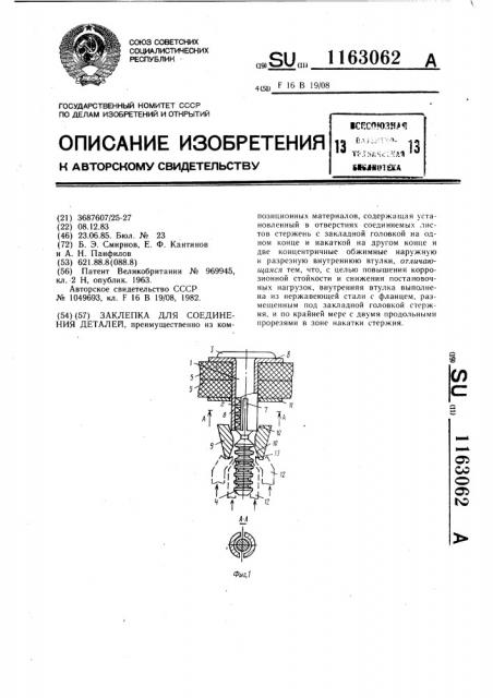 Заклепка для соединения деталей (патент 1163062)