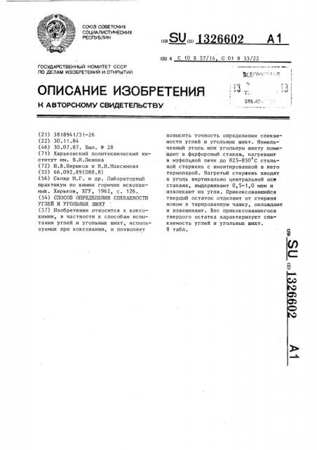 Способ определения спекаемости углей и угольных шихт (патент 1326602)