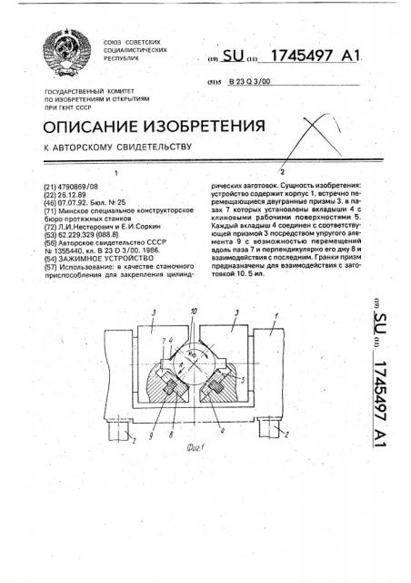 Зажимное устройство (патент 1745497)