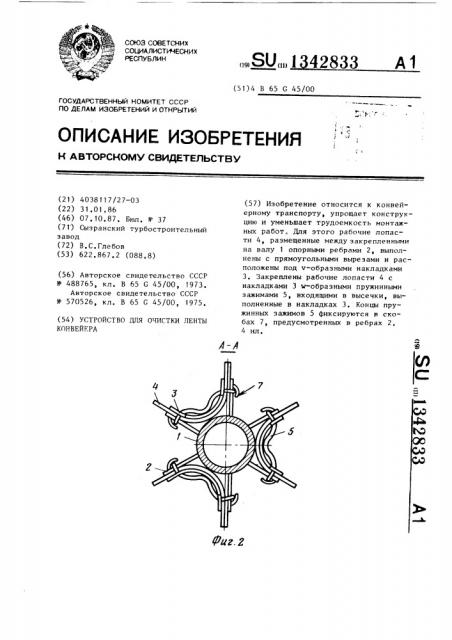 Устройство для очистки ленты конвейера (патент 1342833)