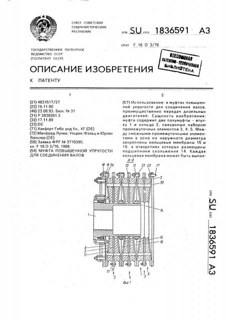 Муфта повышенной упругости для соединения валов (патент 1836591)