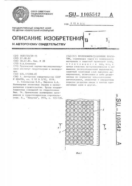 Противофильтрационное покрытие (патент 1105542)